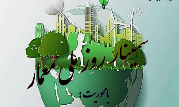 اعلام ارسال موضاعات جهت برپایی نمایشگاه در زمان برگزاری سمینار روز معمار