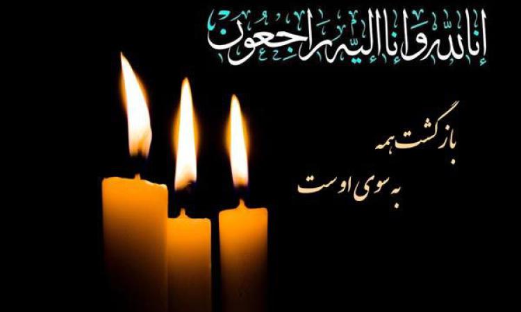 عرض تسلیت در گذشت پدر گرامی همکاری ارجمندمان  جناب آقای مهندس رضا مینایی