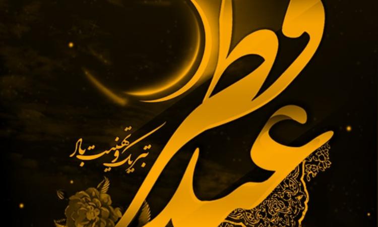 عید سعید فطر مبارک باد