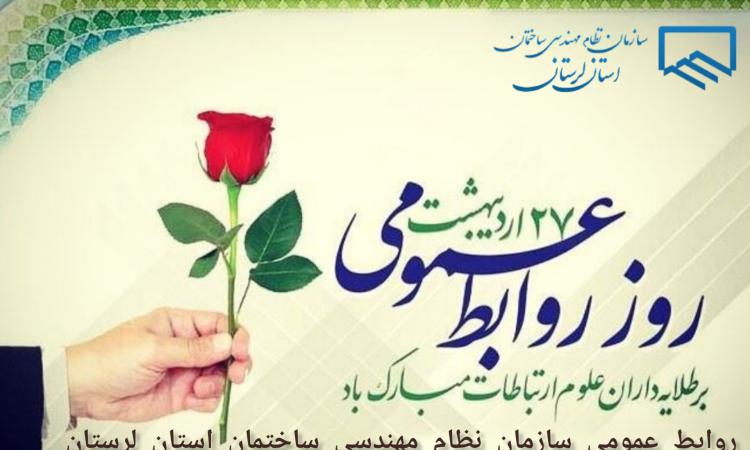تبریک فرار رسیدن روز جهانی روابط عمومی