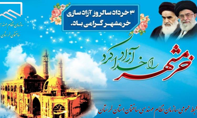 روز آزادی خرمشهر خجسته باد