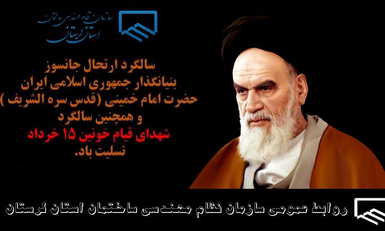 تسلیت به ‌مناسبت سالروز ارتحال امام (ره) و قیام خونین 15 خرداد