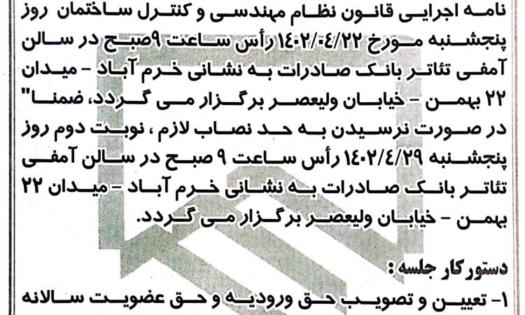 مجمع عمومی عادی نوبت اول سال ۱۴۰۲