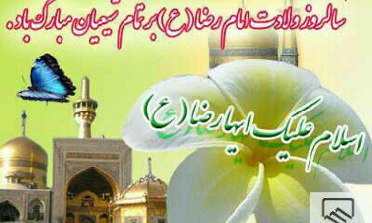 فرا رسیدن سالروز ولادت امام هشتم، امام رضا (ع) بر همگان مبارک باد