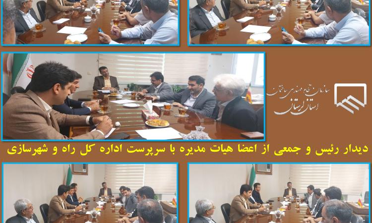 دیدار رئیس و جمعی از اعضا هیات مدیره با سرپرست اداره کل راه و شهرسازی