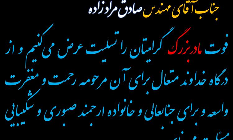 عرض تسلیت خدمت همکار گرامی جناب آقای مهندس صادق مرادزاده