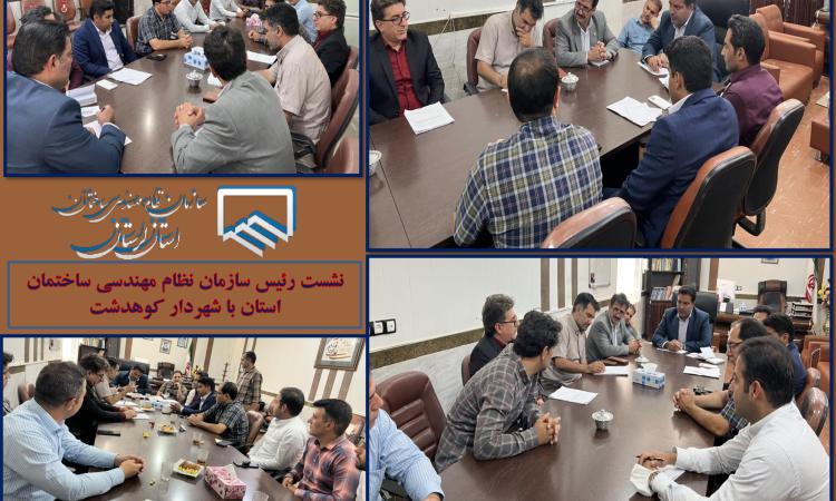 نشست رئیس سازمان نظام مهندسی ساختمان استان با شهردار کوهدشت