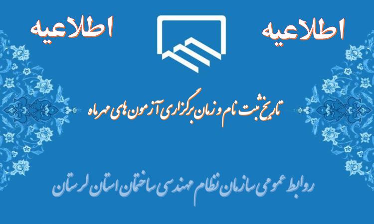 اطلاعیه ثبت‌نام و زمان برگزاری مجموعه آزمون‌های نظام مهندسی ساختمان مهرماه ۱۴۰۲