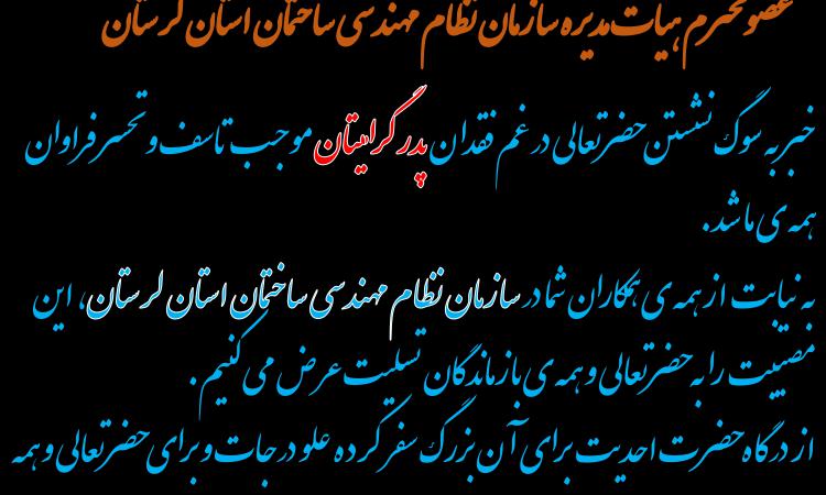 عرض تسلیت خدمت همکار گرامی جناب آقای مهندس علیرضا باقری عضو محترم هیات مدیره سازمان استان