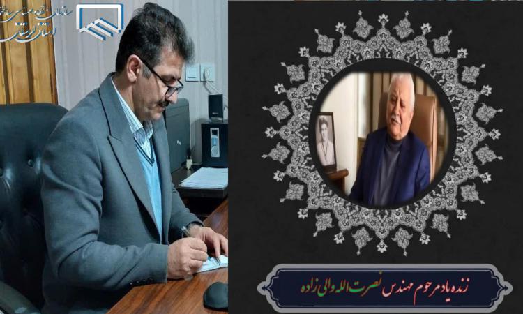 حمزه حیات پور، رئیس سازمان نظام مهندسی ساختمان استان لرستان با صدور پیامی درگذشت مهندس نصرت اله والیزاده از پیشکسوتان جامعه ای مهندسی را تسلیت گفت