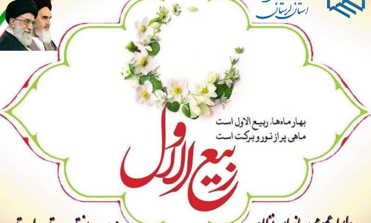 حلول ماه ربیع الاول، ماه جشن و سرور اهل بیت (ع) مبارک باد