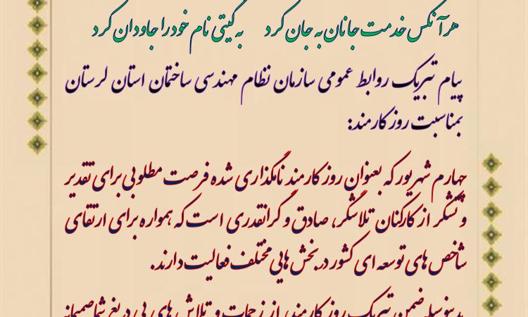 پیام تبریک روابط عمومی سازمان نظام مهندسی ساختمان استان لرستان بمناسبت روز کارمند