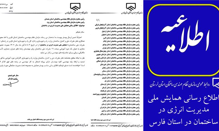 اطلاع رسانی همایش ملی مدیریت انرژی در ساختمان در استان فارس