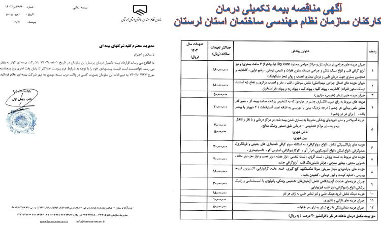 آگهی مناقصه بیمه تکمیلی درمان  کارکنان سازمان نظام مهندسی ساختمان استان لرستان