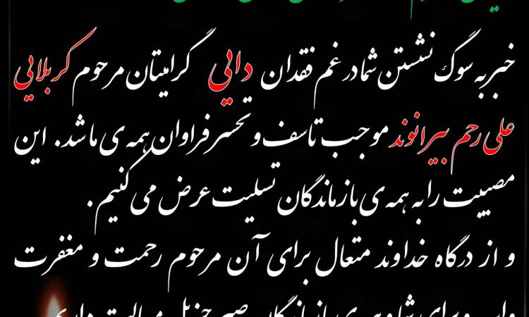 عرض تسلیت خدمت مدیرکل راه و شهرسازی استان لرستان در غم فقدان  دایی گرامی ایشان