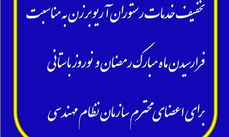 تخفیف خدمات رستوران آریو برزن به مناسبت فرارسیدن ماه مبارک رمضان و  نوروز باستانی برای اعضای محترم سازمان نظام مهندسی