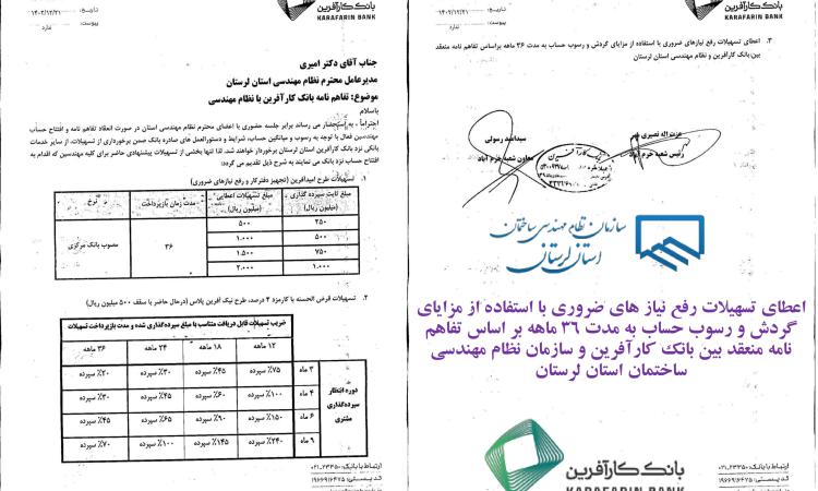 آگهی دعوت افتتاح حساب در بانک کارآفرین جهت برخورداری از مفاد تفاهم نامه منعقد شده با سازمان نظام مهندسی استان لرستان