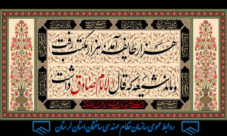 تسلیت سالروز شهادت جانگداز ششمین اختر تابناک ولایت و امامت، رئیس مذهب تشیع حضرت امام جعفر صادق (ع )