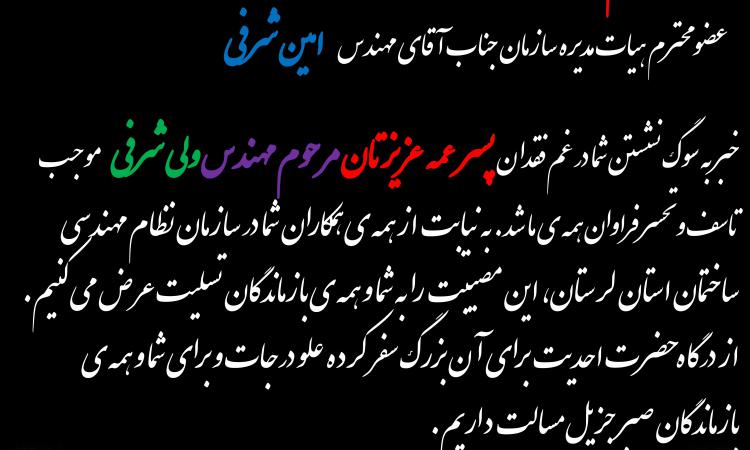  عرض تسلیت خدمت همکاران گرامی جناب آقای مهندس امین شرفی