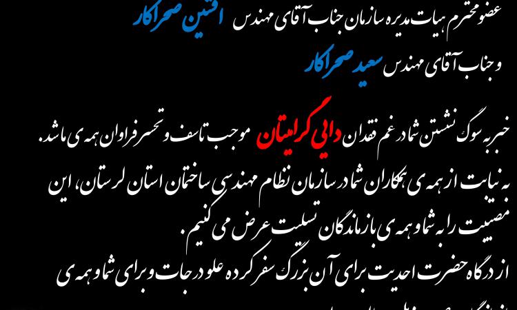 عرض تسلیت خدمت همکاران گرامی جناب آقای مهندس افشین صحراکار عضو محترم هیات مدیره سازمان و جناب آقای مهندس سعید صحراکار