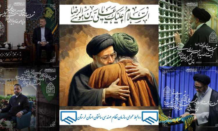 پیام تسلیت هیات مدیره سازمان نظام مهندسی ساختمان استان لرستان در پی شهادت رئیس جمهور کشورمان آیت‌الله رئیسی و همراهان‌شان