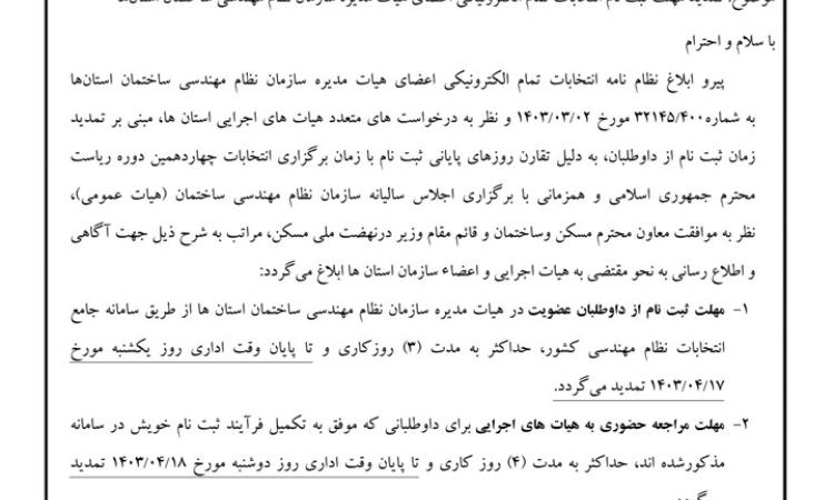 ابلاغیه شماره(4) انتخابات
