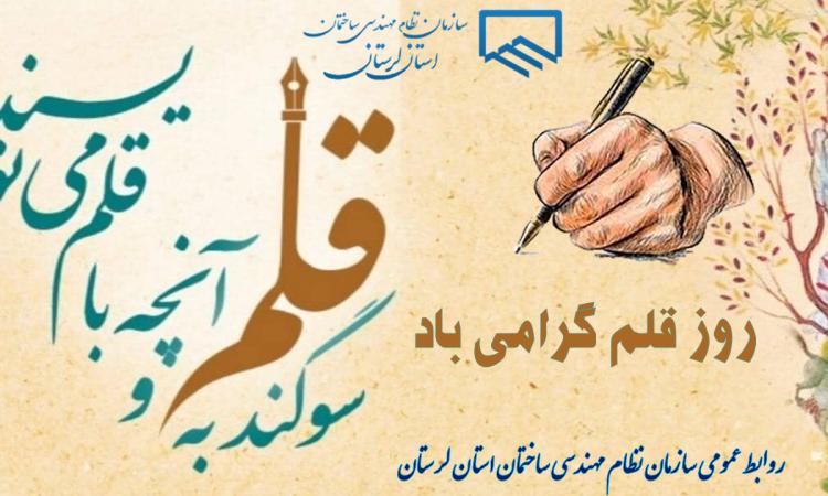 ۱۴ تیرماه روز قلم گرامی باد
