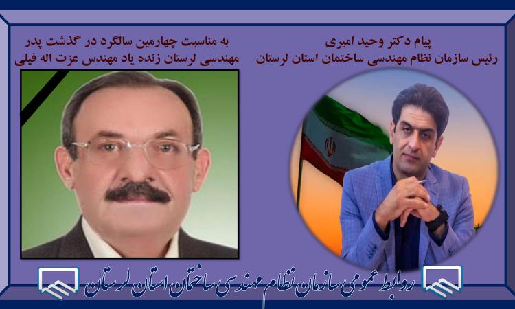 چهارمین سالگرد زنده یاد مهندس عزت اله فیلی، پیشکسوت و بزرگمرد مهندسی استان لرستان