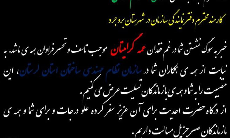  عرض تسلیت خدمت همکار گرامی جناب آقای مهندس حسام نظامی