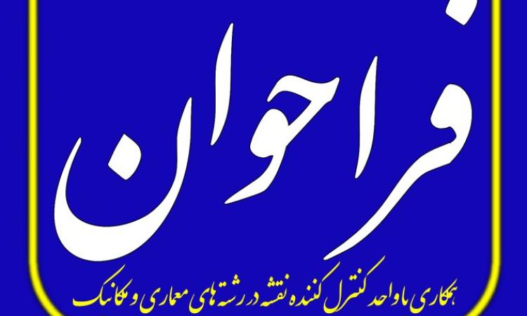فراخوان سازمان نظام مهندسی ساختمان استان لرستان برای واحد کنترل کننده نقشه در رشته های معماری و مکانیک