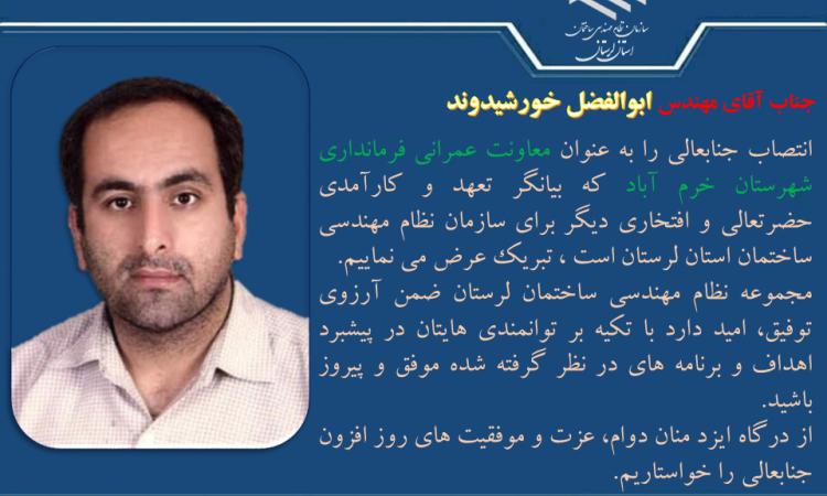 انتصاب جناب آقای مهندس ابوالفضل خورشیدوند به عنوان معاونت عمرانی فرمانداری شهرستان خرم آباد