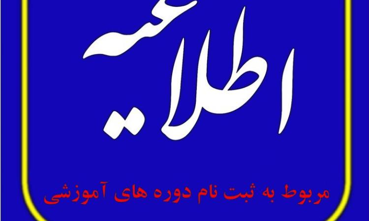 موارد مهم مربوط به ثبت نام دوره های بارگذاری شده (پاییز وزمستان ۱۴۰۳) در سامانه نماسان جهت اطلاع اعضاء