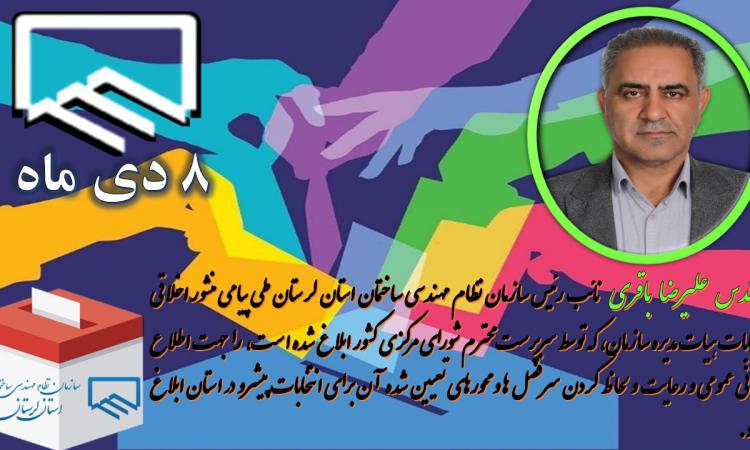 ابلاغ منشور اخلاقی انتخابات سازمان نظام مهندسی ساختمان
