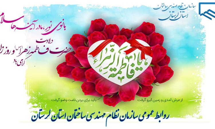 تبریک میلاد پربرکت حضرت فاطمه زهرا (س) به‌عنوان روز زن و روز مادر، تکریم و بزرگداشت مقام والای زن و مادر  