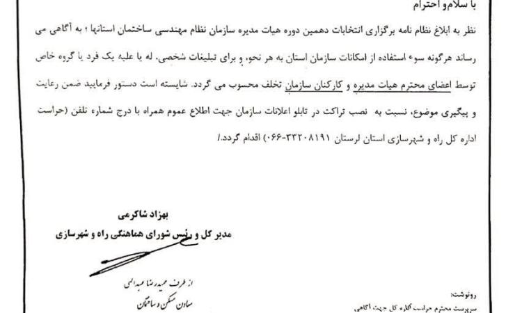 ممنوعیت هرگونه سوء استفاده از امکانات سازمان استان به هر نحوه برای تبلیغات شخص، له یا علیه یک فرد یا گروه خاص توسط اعضا محترم هیات مدیره و کارکنان سازمان 
