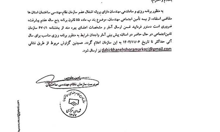 اعلام آمار اعضای دارای پروانه اشتغال متقاضی استفاده از بیمه تامین اجتماعی مهندسان