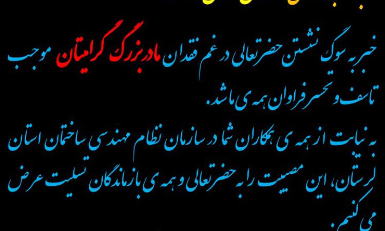 تسلیت به همکار گرامی مهندس سامان دولتشاد