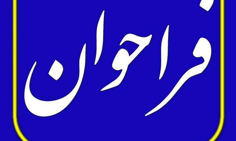 به اطلاع کلیه اعضاء محترم  دارای پروانه اشتغال بکار مهندسی دارای صلاحیت اجراء می رساند