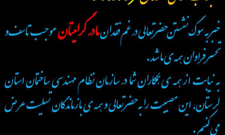 تسلیت به همکار گرامی مهندس فرزاد وفادار