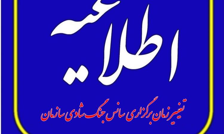 تغيير ساعت جنگ شادی  روز پنج شنبه