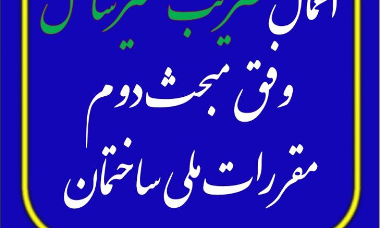 اعمال ضریب غیرشاغل وفق مبحث دوم مقررات ملی ساختمان در سال 1404 