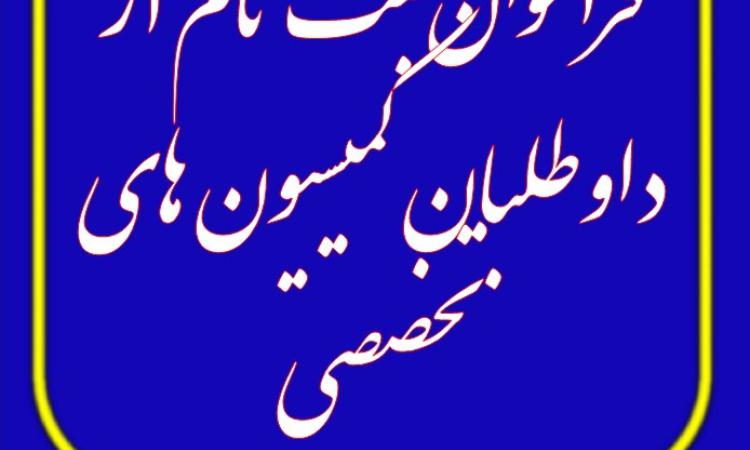 فراخوان ثبت نام از داوطلبان کمیسیون های تخصصی رشته های معماری، شهرسازی، سازه، تاسیسات مکانیکی، تاسیسات برقی و نقشه برداری