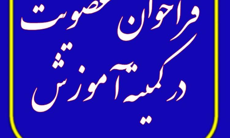 فراخوان ثبت‌نام از مهندسان سازمان استان لرستان جهت عضویت درکمیته آموزش 