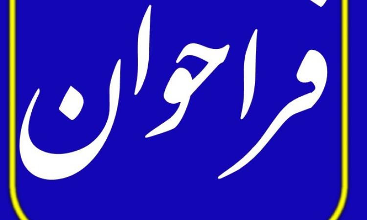 فراخوان ثبت نام از داوطلبان کمیسیون ها/ کمیته های موضوعی سازمان نظام مهندسی ساختمان استان لرستان