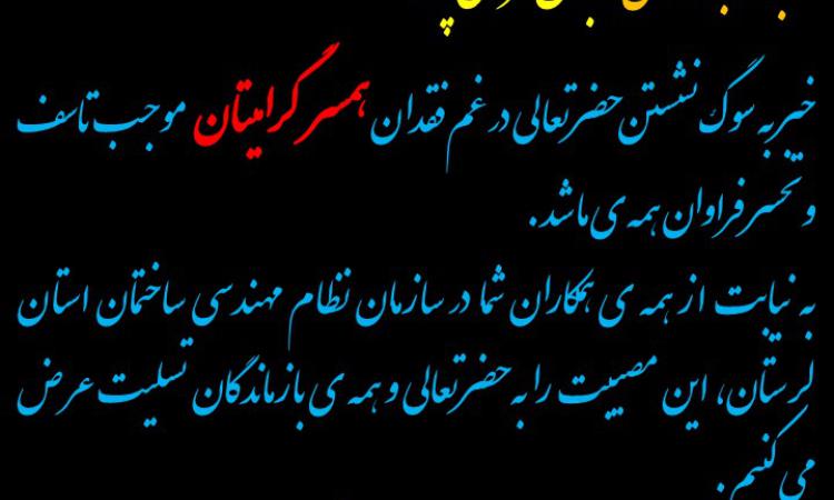 تسلیت به همکار گرامی جناب آقای عباس فرضی پور