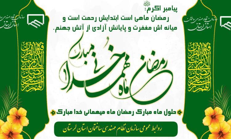 پيام تبريك به مناسبت حلول ماه مبارک رمضان