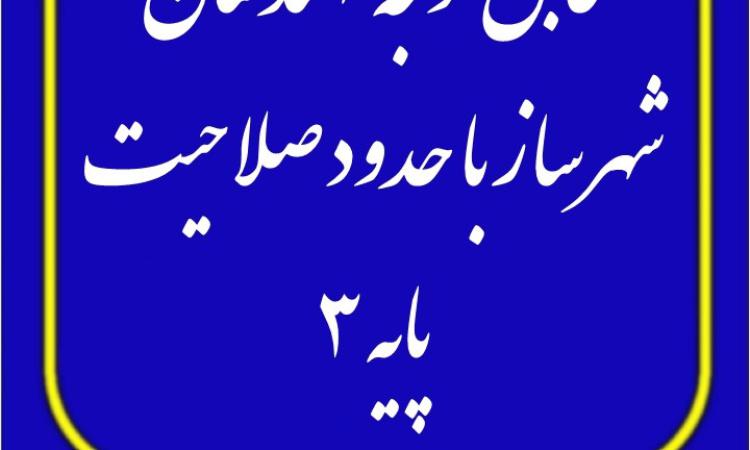 موافقت با ارائه خدمات مهندسان پایه سه شهرسازی در حوزه فعالیت پدافند غیر عامل درگروه های بالاتر