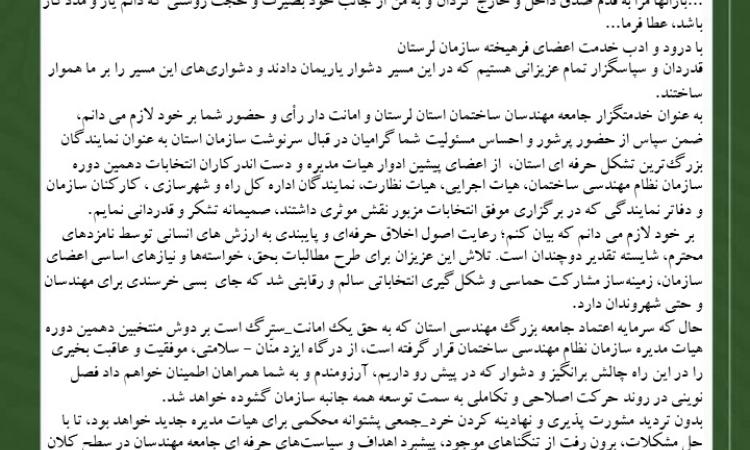 پیام تشکر رئیس جدید سازمان نظام مهندسی ساختمان استان لرستان 