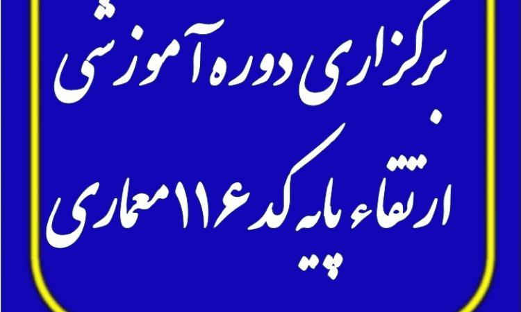 برگزاری دوره آموزشی ارتقاء پایه کد 116 معماری