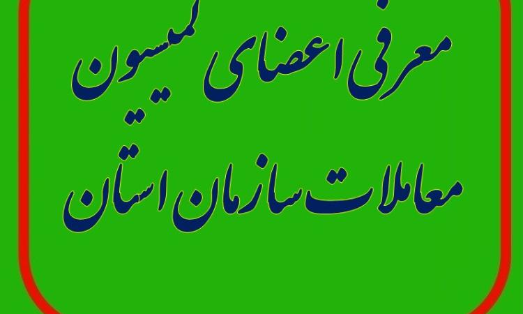 مهندس سعید بارانی رئیس  سازمان نظام مهندسی ساختمان استان لرستان، اعضای کمیسیون معاملات سازمان استان  را منصوب کرد